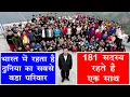 Download Lagu भारत में रहता है दुनिया का सबसे बड़ा परिवार - World's Biggest Family In India
