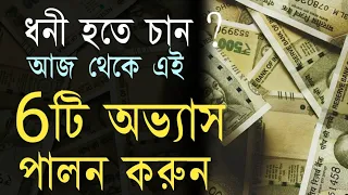 Download ধনী হওয়ার সহজ উপায় | How To Become Rich In Bengali | 6 Best Habits of Rich and Successful Persons MP3