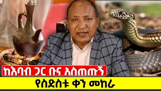 ከእባብ ጋር ቡና አስጠጡኝ የስድስቱ ቀን መከራ 