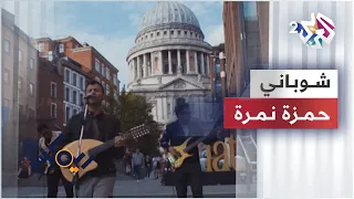                                 حمزة نمرة   ريمكس   شوباني     دندنها