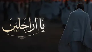 ياراحلين إلى منى   نشيد يلامس قلوب الحجاج   ناصر السعيد دندنها