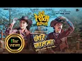 Download Lagu Feri Jaalma - New Nepali Movie Song Feri Resham Filili- Vinay Shrestha, Supuspa Bhatta