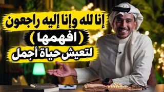 افهم إنا لله وإنا إليه راجعون لحياة أجمل | فهد البشاره