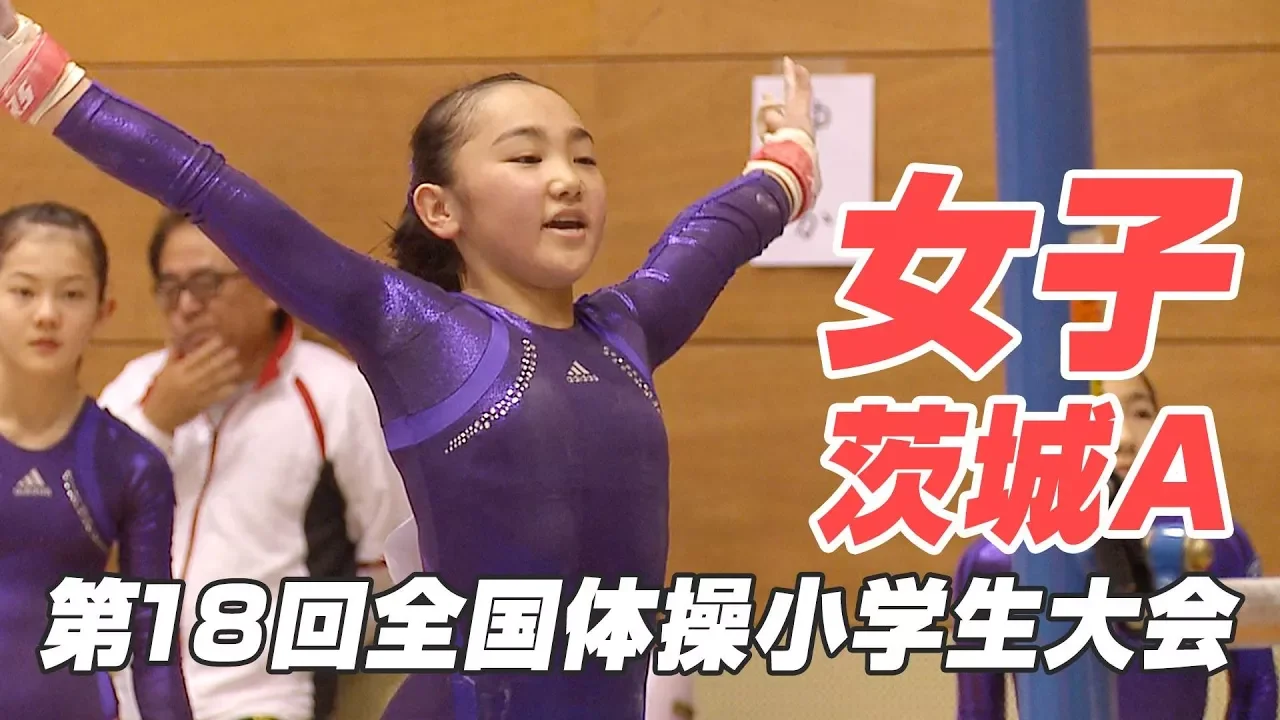 第18回全国体操小学生大会|茨城Aチーム(女子)