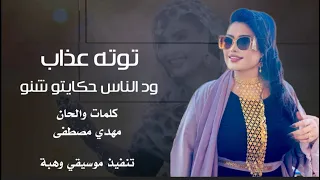 توته عذاب ود الناس حكايتو شنو New 2025 