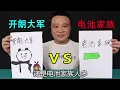 “开朗大军”你在哪里，听说被电池家族改造成了“开朗的电池”？