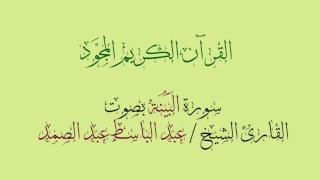 سورة البينة مجودة بصوت القارئ الشيخ عبد الباسط عبد الصمد  سورة البينة مجودة بصوت القارئ الشيخ عبد الباسط عبد الصمد