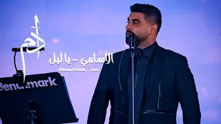 آدم الأسامي موال يا ليل موسم الرياض فوق الخيال Adam El2sami السعودية Benchmark  آدم الأسامي موال يا ليل موسم الرياض فوق الخيال Adam El2sami السعودية Benchmark