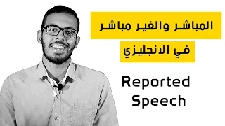 المباشر والغير مباشر في الانجليزي او الكلام المنقول Reported Speech Direct And Indirect 
