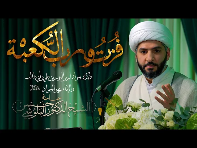 ⁣مولد الإمام علي بن ابي طالب (ع)  | الشيخ الدكتور حسن البلوشي