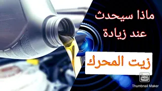 اضرار زيادة الزيت في المحرك   ماذا سيحدث  دندنها
