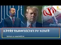 Ethiopia - ESAT Amharic Night Time News 20 June 2026