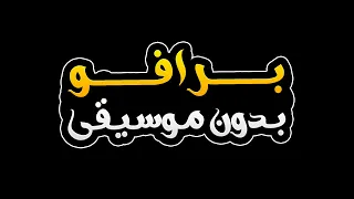برافو بدون موسيقى محمد السالم 
