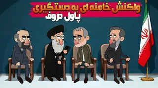 واکنش باورنکردنی خامنه ای به دستگیری پاول دروف در جلسه هیئت دولت دندنها