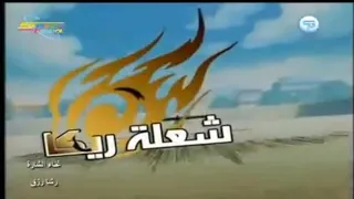 شارة البداية شعلة ريكا كالموج الهادئ في البحار بدون موسيقى 