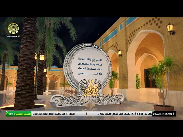 #فضائية_العتبة_العلوية_المقدسة #IMAM_ALI_TV
