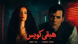 امير عيد و سمر طارق هبقى كويس                                           دندنها