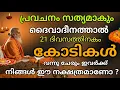Download Lagu ഞെട്ടിക്കുന്ന ജ്യോതിഷ പ്രവചനം : ദൈവാനുഗ്രഹത്താൽ കോടീകൾ വന്നു ചേരും ഈ നക്ഷത്രക്കാർക്ക്