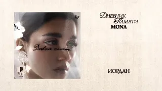 MONA Иордан Премьера альбома Дневник памяти  MONA Иордан Премьера альбома Дневник памяти