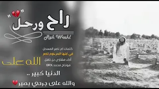 راح ورحل افخم شيلة حزينه تسمعها اداء مشاري بن نافل النسخة الأصلية البطيئة بدون حقوق 