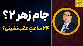 جام زهر ۲    ۲۴ ساعت  عقب نشینی  دندنها