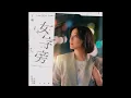 Della丁噹  女字旁 純伴奏