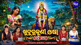 Khudurukuni Osha- Bahi Gita | Namita Agrawal,Sarita Dash | ଖୁଦୁରୁକୁଣୀ ଓଷା -ବହିଗୀତ | Khudurukuni Song
