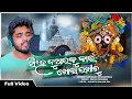 Download Lagu He Jagare🙏 Singha Duaraku Kain Khola Rakhichu || Sourabh Bharadwaj, dibya,soumya || jaganath bhajan