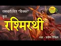Rashmirathi Ramdhari Singh Dinkar KathaKalp