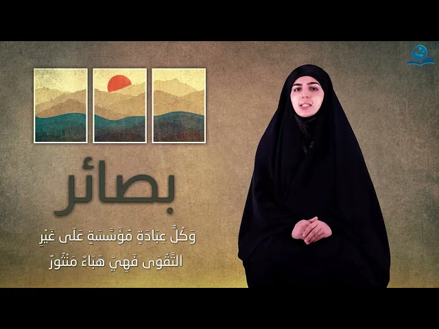 ⁣سلسلة بصائر - التقوى جوهر العبادة