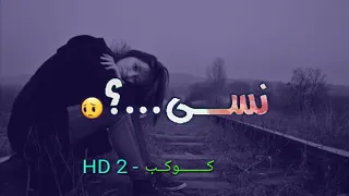 نغمه موبايل نسى نسى تصميمي  نغمه موبايل نسى نسى تصميمي