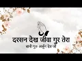 Darshan Dekh Jiwan Gur Tera || Bani Guru Arjun Dev Ji || Niranjan Saar ||
