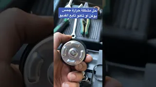 حل مشكلة حرارة جمس يوكن او تاهو من 2007 الى 2014 محركات اكسبلور كامري مرسيدس ترند Automobile 