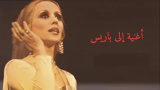 فيروز أغنية إلى باريس 