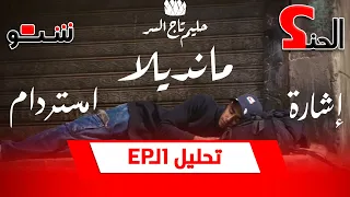 مراجعة ألبوم حليم Hleem Taj Alser Memento عودة الحنك شنو 