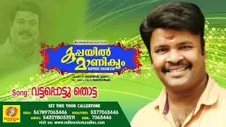 vatta pottu thotta penne kuppayil manikyam latest malayalam folk songs 2018 manithamara
