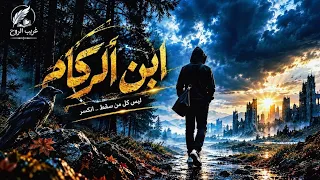 إ ب ن  الر  ك ام                                                                   غريب الروح   دندنها
