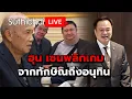 Download Lagu ฮุน เซนพลิกเกม จากทักษิณถึงอนุทิน Suthichai Live 12-9-2568