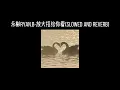 永彬Ryan.B-放大招给你看(𝐬𝐥𝐨𝐰𝐞𝐝 𝐚𝐧𝐝 𝐫𝐞𝐯𝐞𝐫𝐛) x0.8