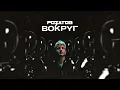 РОЗАТОВ - Вокруг
