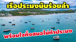 เรือประมงนับร้อย พร้อมใจทิ้งสมอไม่ออกทำประมง
