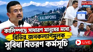 Suvendu Adhikari LIVE : কালিম্পঙে সাধারণ মানুষের মধ্যে বিভিন্ন জনকল্যাণমূলক সুবিধা বিতরণ কর্মসূচি |