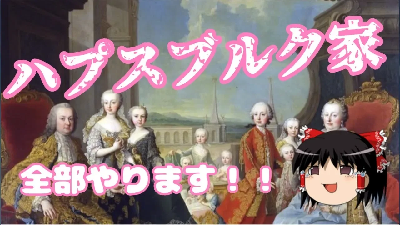 ハプスブルク家全部やる！！【かぐら予備校】