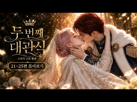 두 번째 대관식: 그녀가 고른 황관 5화
