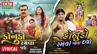 Jignesh B | Reshma T | Hu Pan Konudo Ramva Jau | Konudo Ramva Java Dyo | Ajay T | Tejal T | 2 in 1