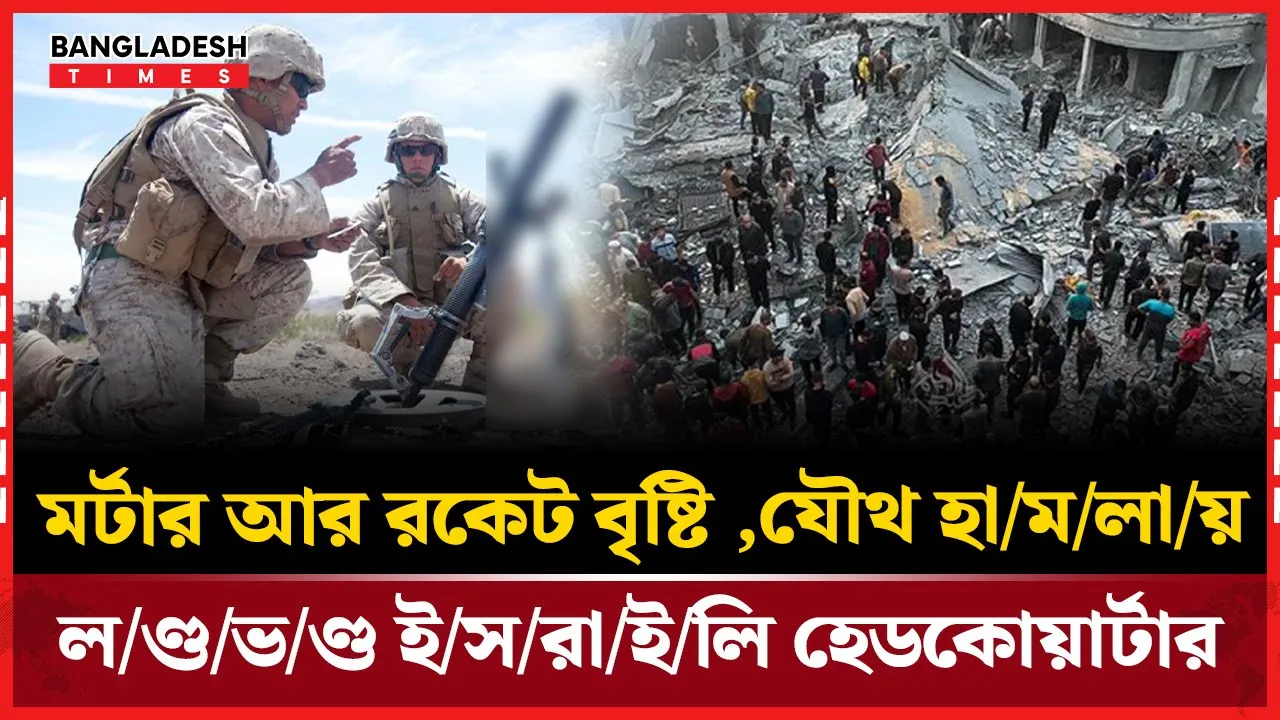 ইসরাইলি কমান্ড সেন্টারে মর্টারশেলের বৃষ্টি রালো আল কাসাম যোদ্ধারা