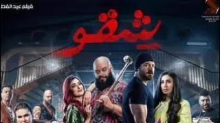 مشاهد الأكشن والإثارة في فيلم  شقو  دندنها