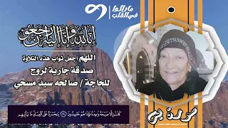 تلاوة سورة يس على روح المتوفية الحاجة صالحه سيد مسحي نسألكم الدعاء لها ولجميع أمواتنا 