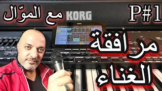 طريقة مرافقة الموال موسيقي ا Learn To Play A Song 
