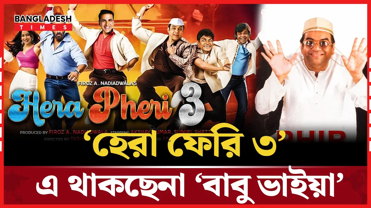 কেন ‘হেরা ফেরি ৩’ এ থাকছেনা বাবু ভাইয়া?